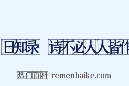日知录·诗不必人人皆作是什么意思的图片